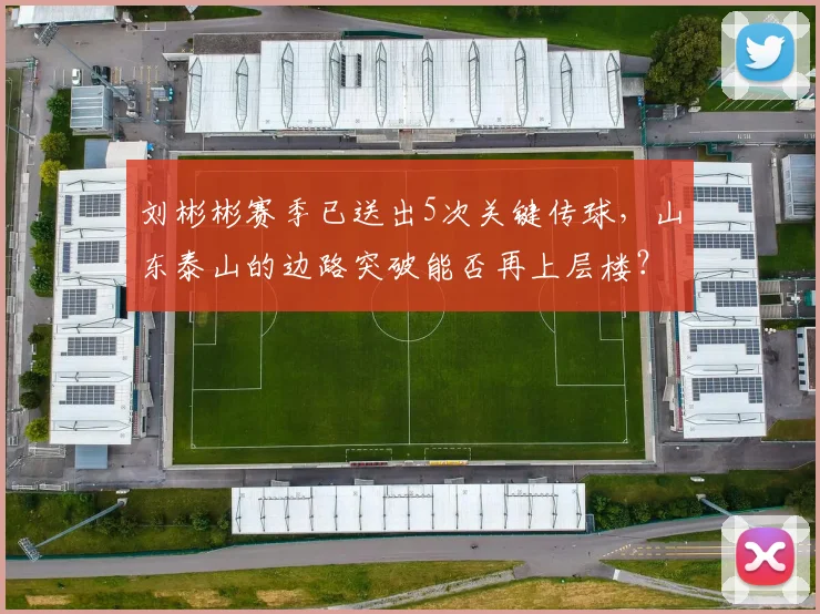 刘彬彬赛季已送出5次关键传球，山东泰山的边路突破能否再上层楼？